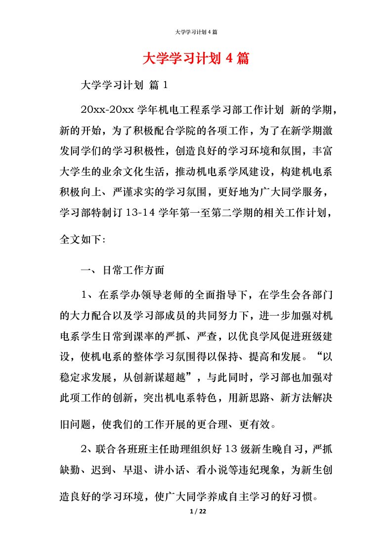 精编大学学习计划4篇_4