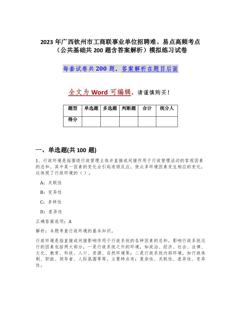 2023年广西钦州市工商联事业单位招聘难易点高频考点公共基础共200题含答案解析模拟练习试卷