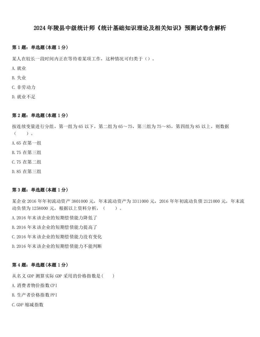 2024年陵县中级统计师《统计基础知识理论及相关知识》预测试卷含解析