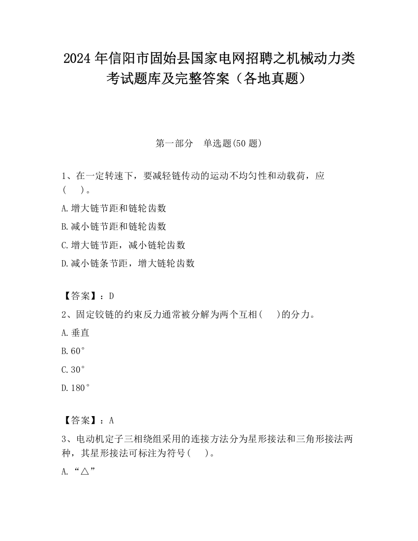 2024年信阳市固始县国家电网招聘之机械动力类考试题库及完整答案（各地真题）