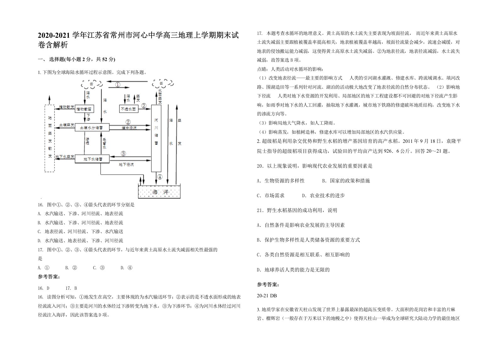 2020-2021学年江苏省常州市河心中学高三地理上学期期末试卷含解析