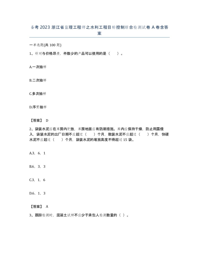 备考2023浙江省监理工程师之水利工程目标控制综合检测试卷A卷含答案