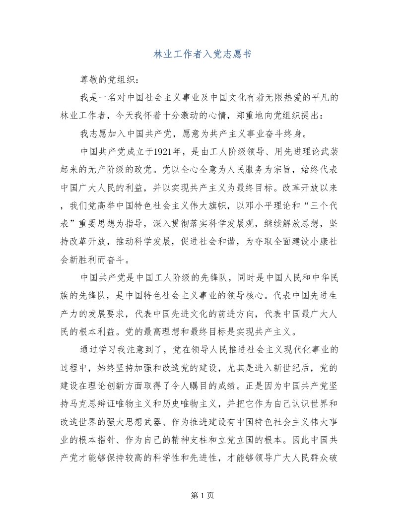 林业工作者入党志愿书