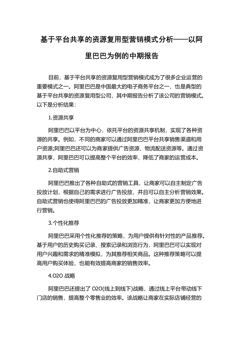 基于平台共享的资源复用型营销模式分析——以阿里巴巴为例的中期报告