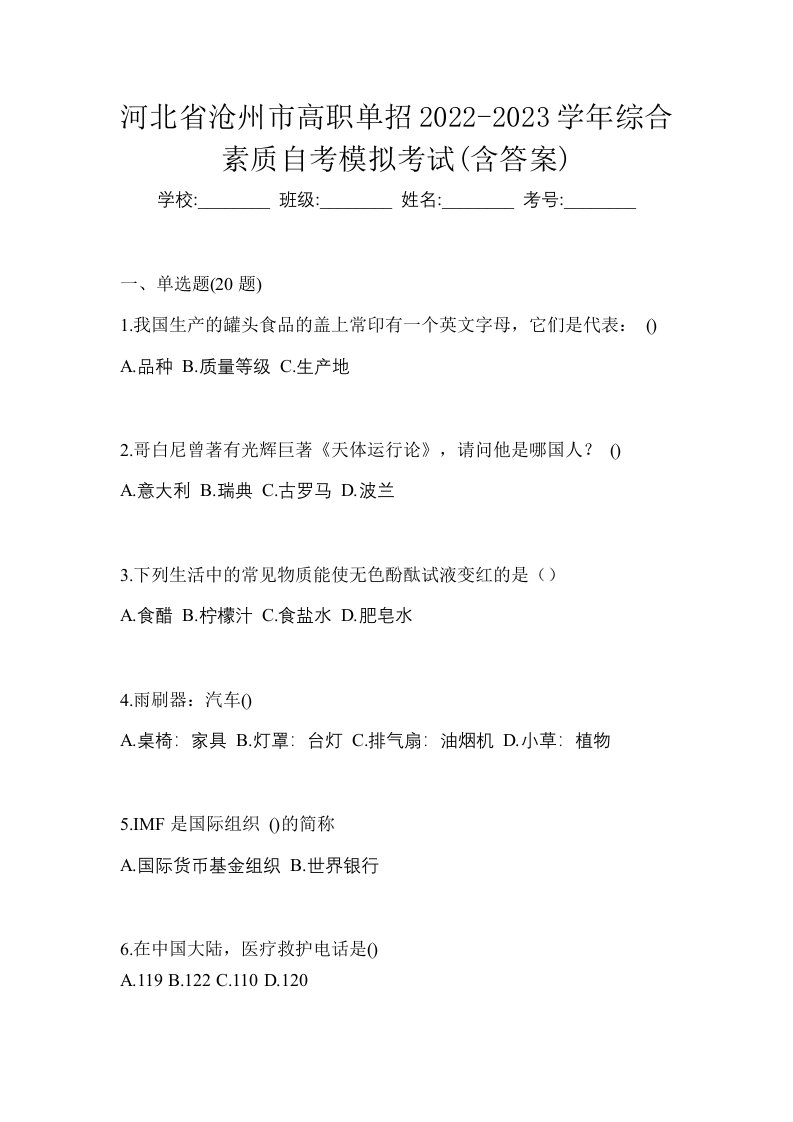 河北省沧州市高职单招2022-2023学年综合素质自考模拟考试含答案