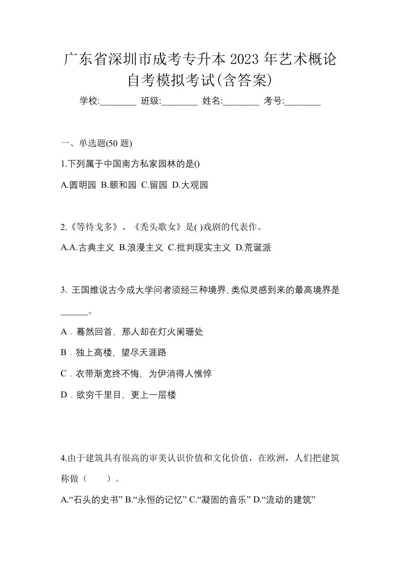 广东省深圳市成考专升本2023年艺术概论自考模拟考试含答案