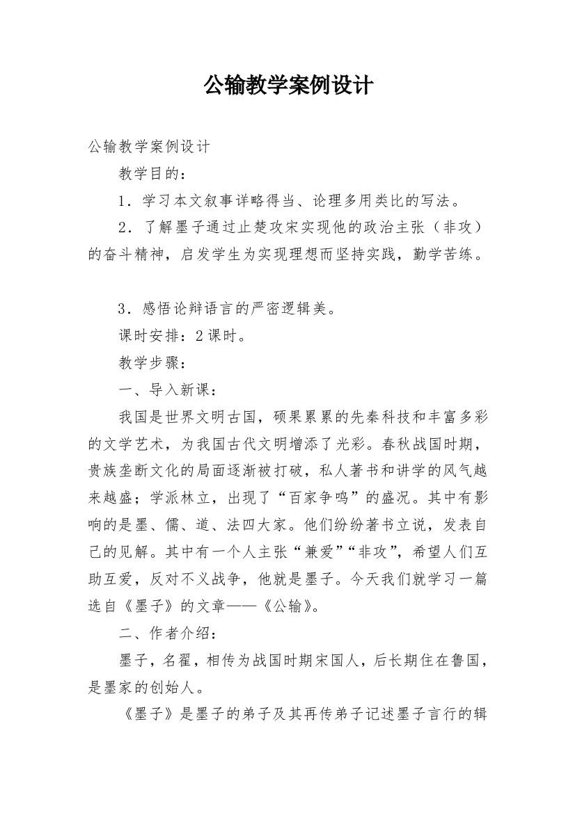 公输教学案例设计