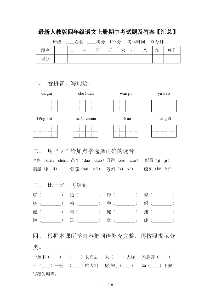 最新人教版四年级语文上册期中考试题及答案【汇总】