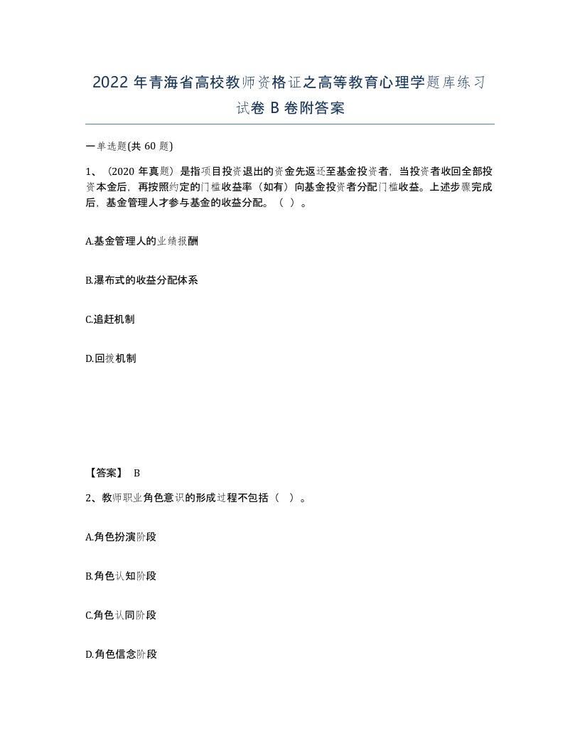 2022年青海省高校教师资格证之高等教育心理学题库练习试卷B卷附答案