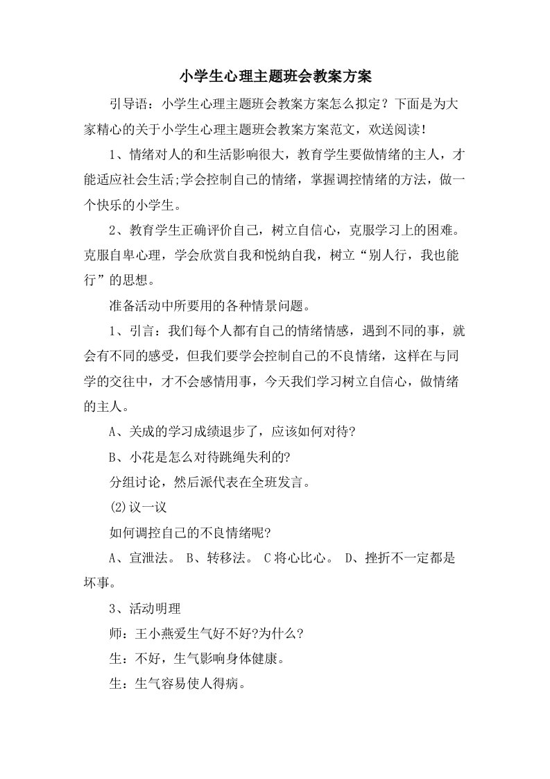 小学生心理主题班会教案方案