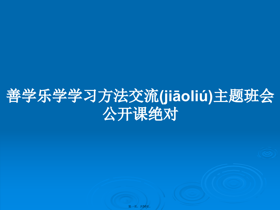 善学乐学学习方法交流主题班会公开课绝对