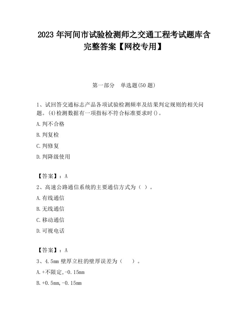 2023年河间市试验检测师之交通工程考试题库含完整答案【网校专用】