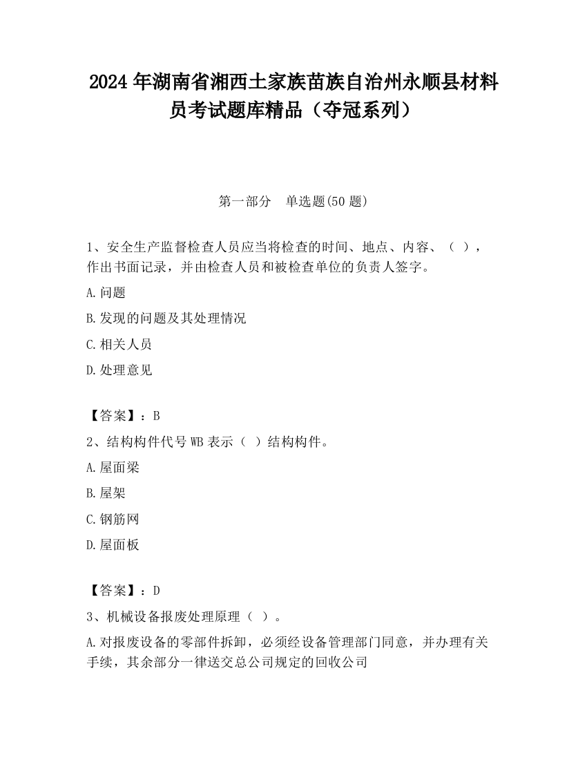 2024年湖南省湘西土家族苗族自治州永顺县材料员考试题库精品（夺冠系列）