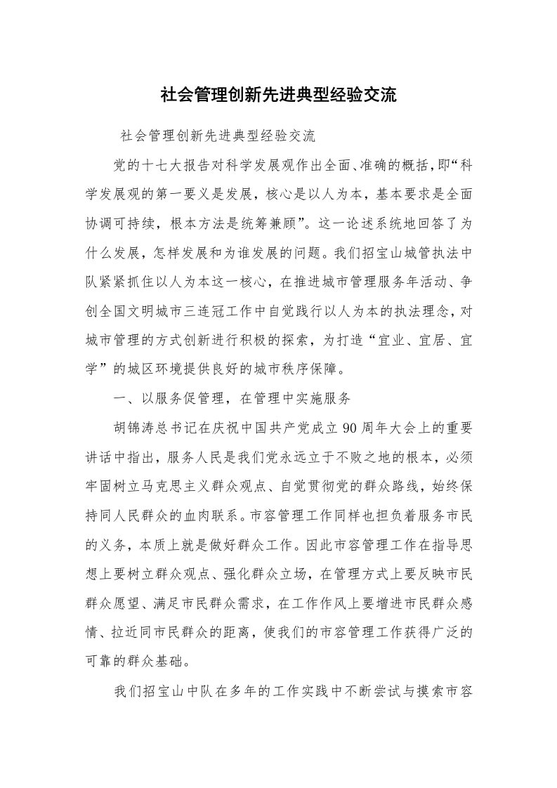 工作总结范文_工作总结_社会管理创新先进典型经验交流