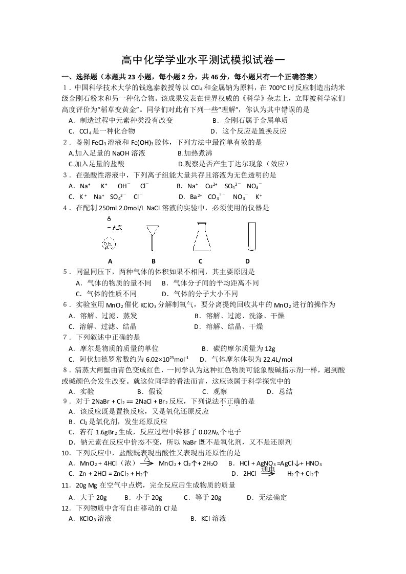 高中化学学业水平测试模拟试卷1(人教版)