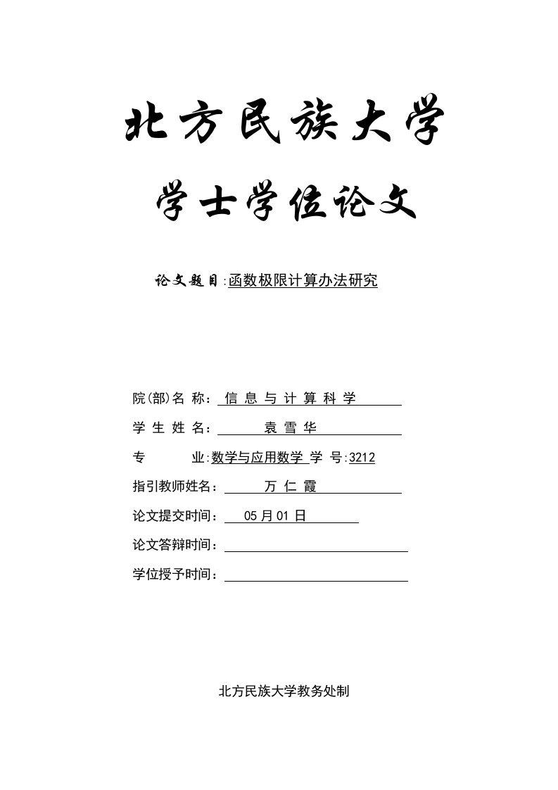 函数极限的计算方法研究应用