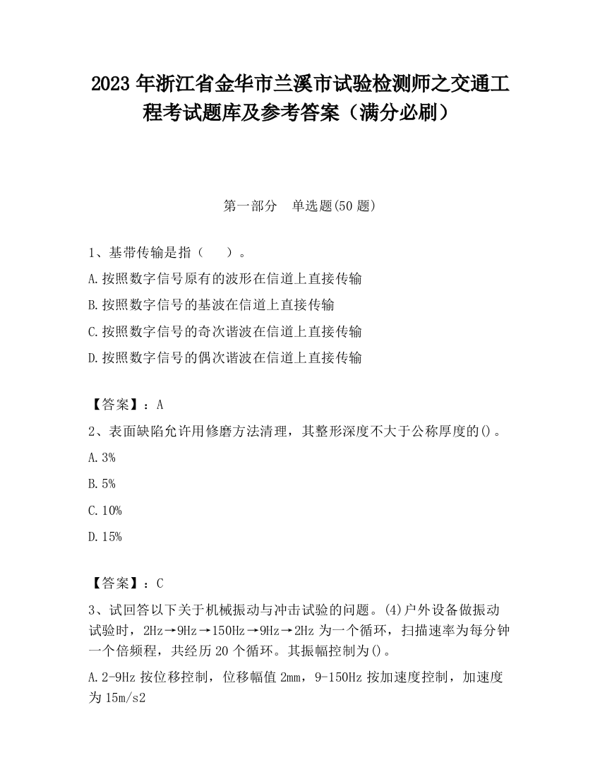 2023年浙江省金华市兰溪市试验检测师之交通工程考试题库及参考答案（满分必刷）