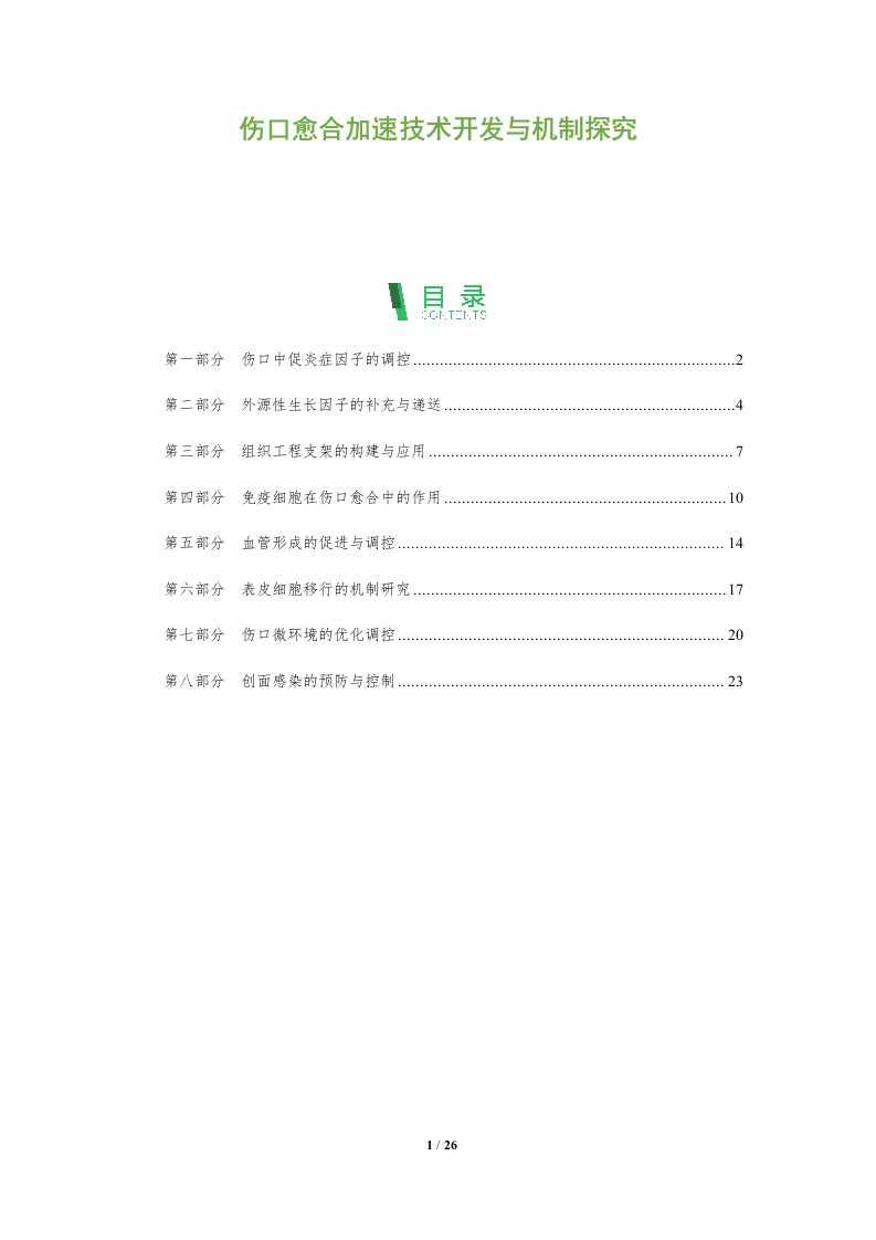 伤口愈合加速技术开发与机制探究