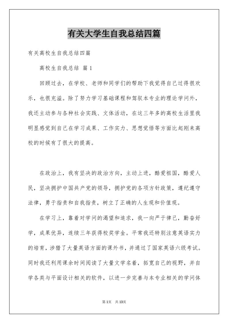 有关大学生自我总结四篇例文