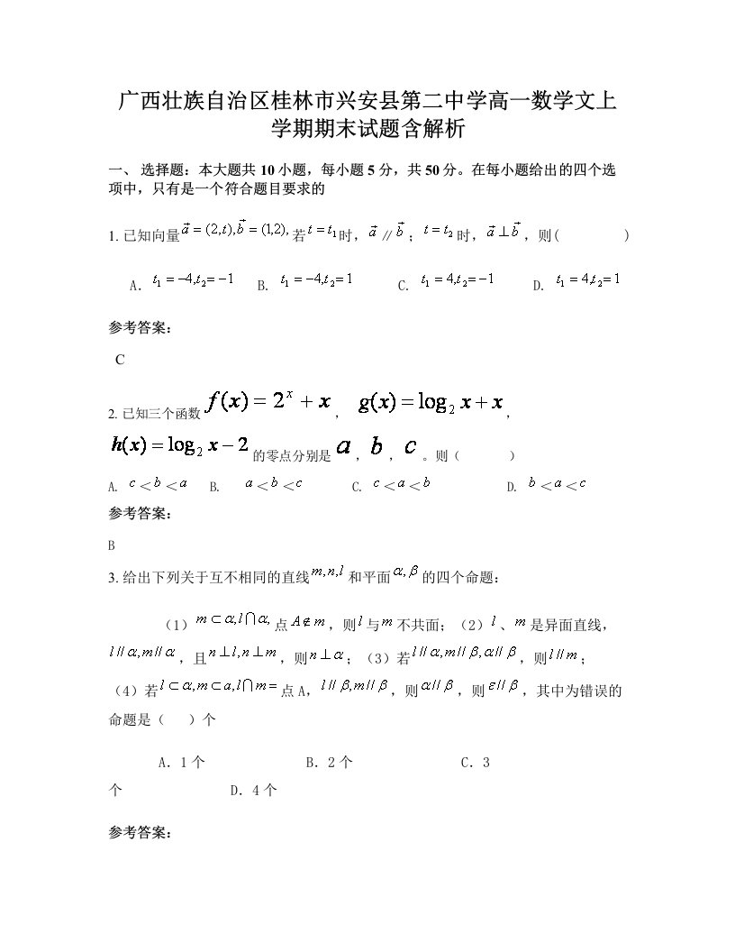 广西壮族自治区桂林市兴安县第二中学高一数学文上学期期末试题含解析