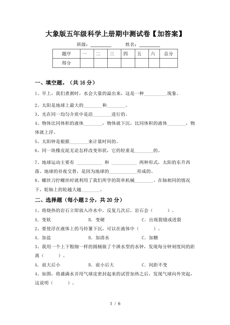 大象版五年级科学上册期中测试卷加答案