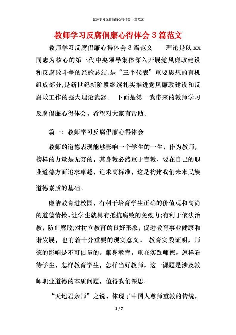 教师学习反腐倡廉心得体会3篇范文