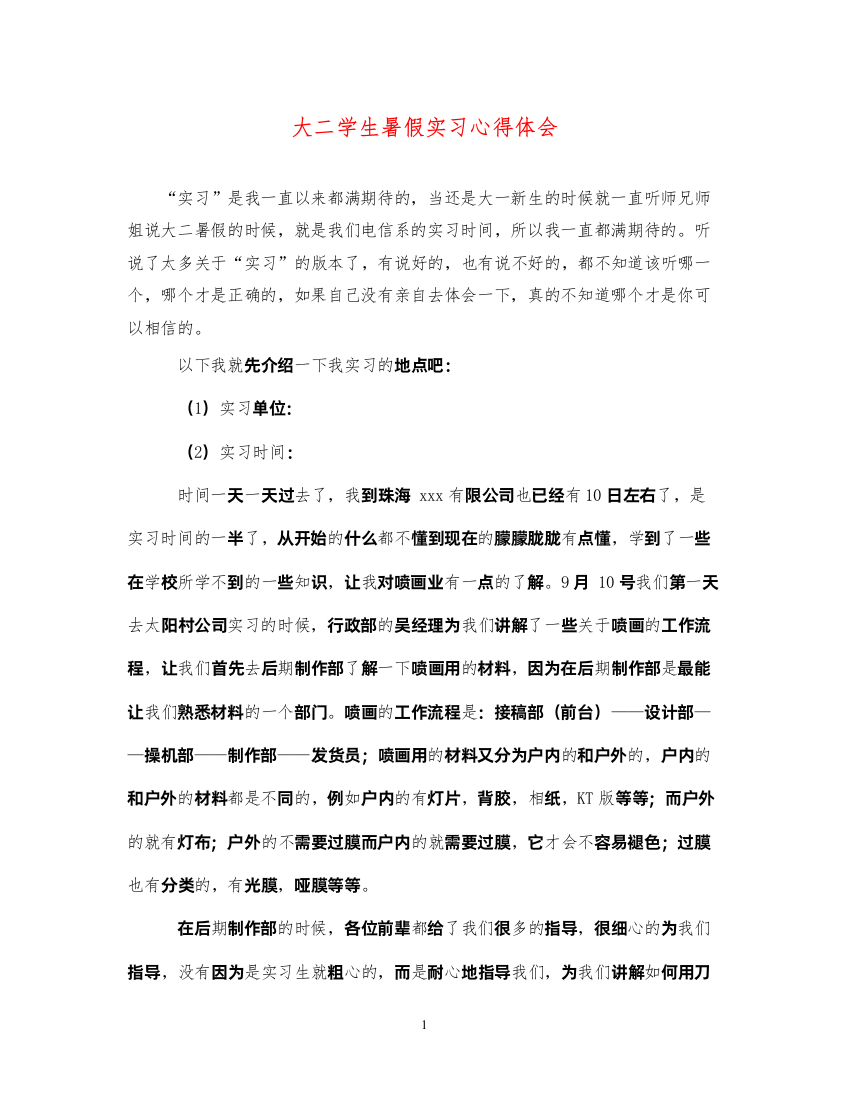 精编大二学生暑假实习心得体会