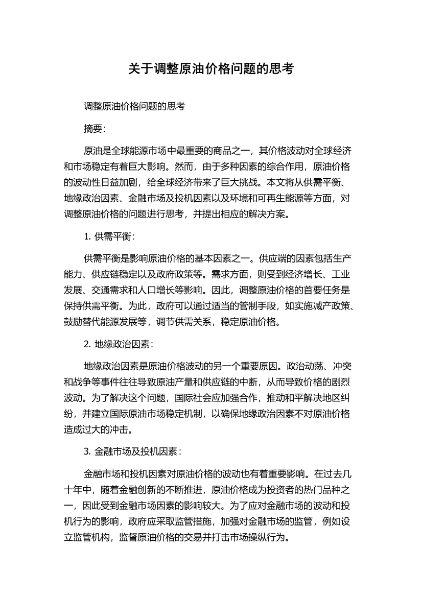 关于调整原油价格问题的思考