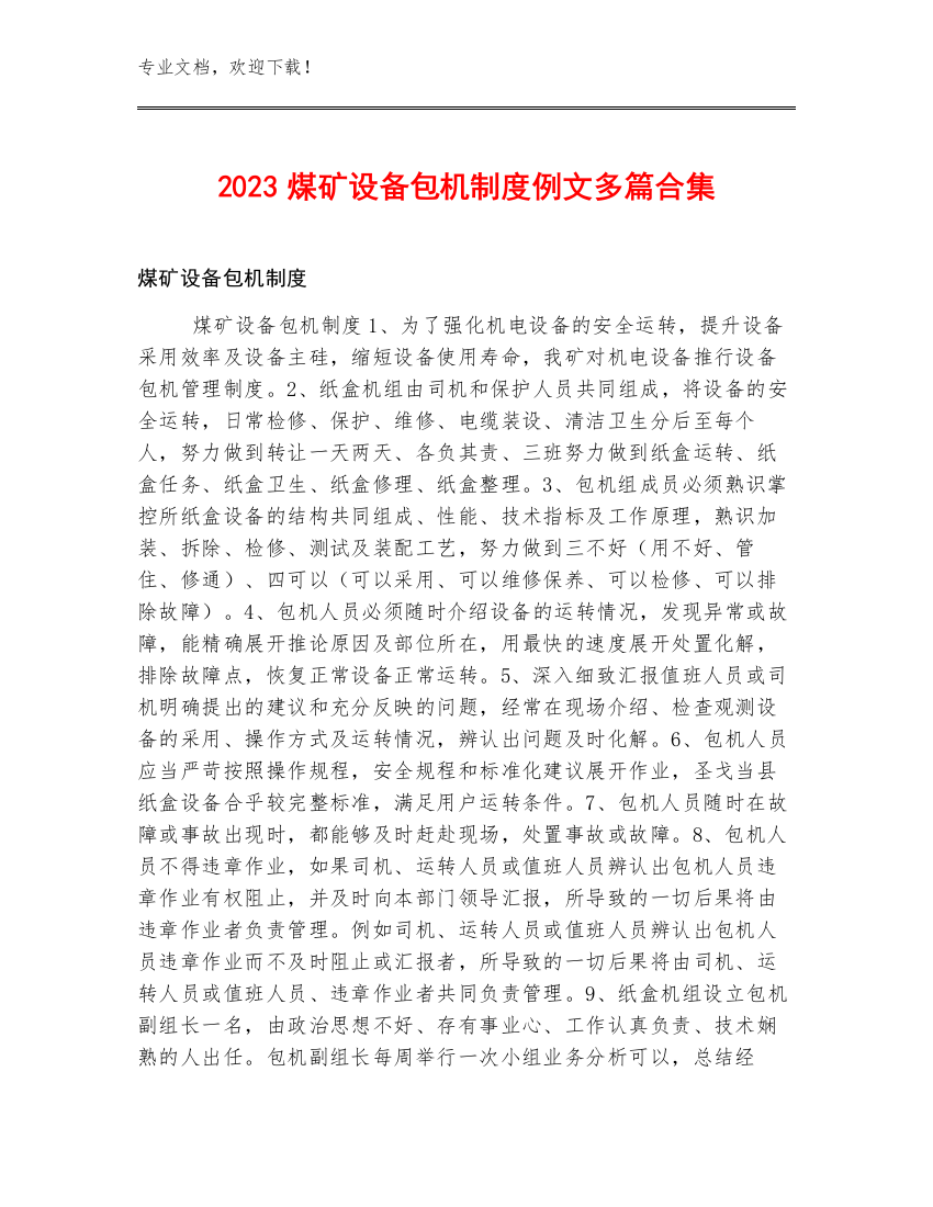 2023煤矿设备包机制度例文多篇合集