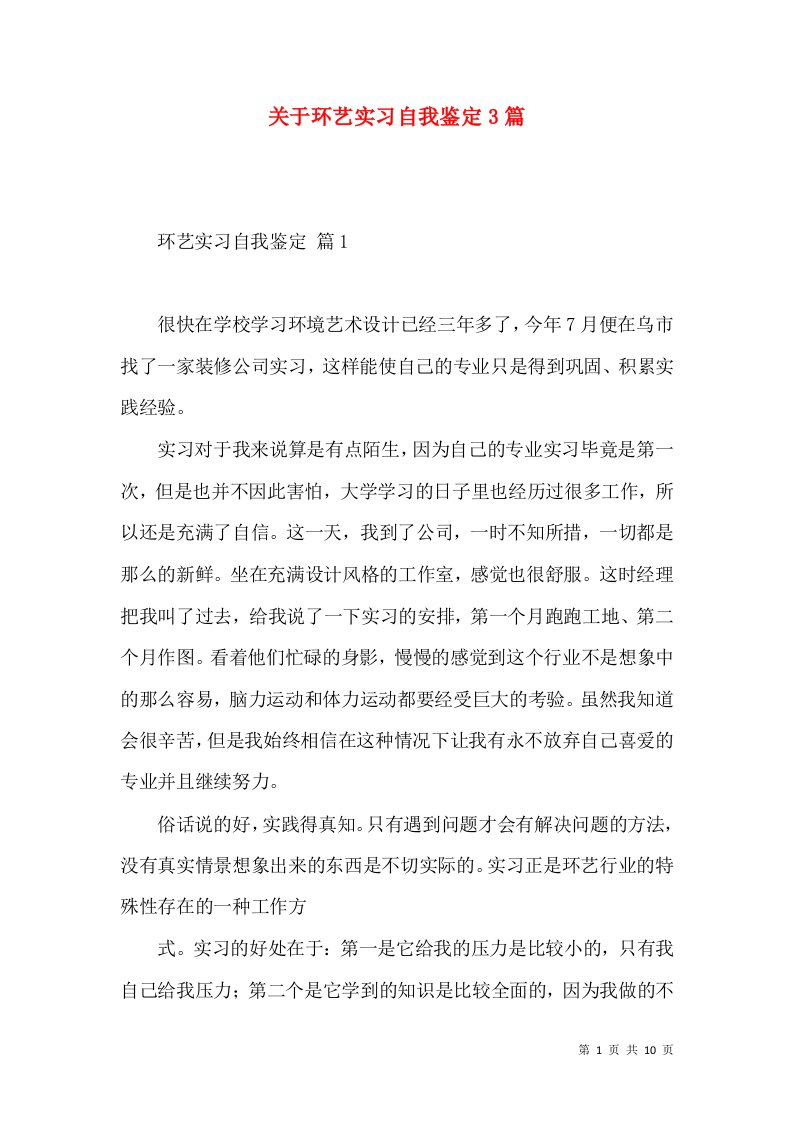 关于环艺实习自我鉴定3篇