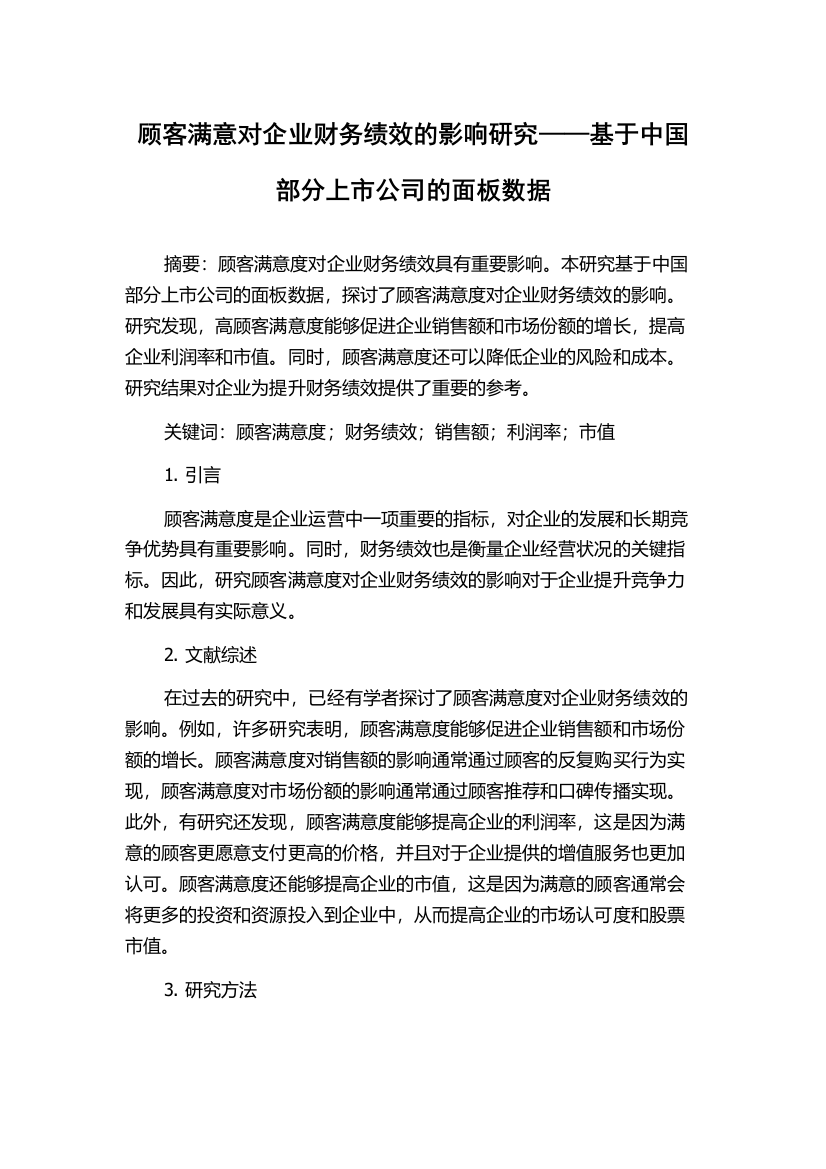 顾客满意对企业财务绩效的影响研究——基于中国部分上市公司的面板数据