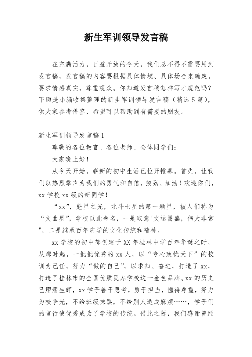 新生军训领导发言稿_7