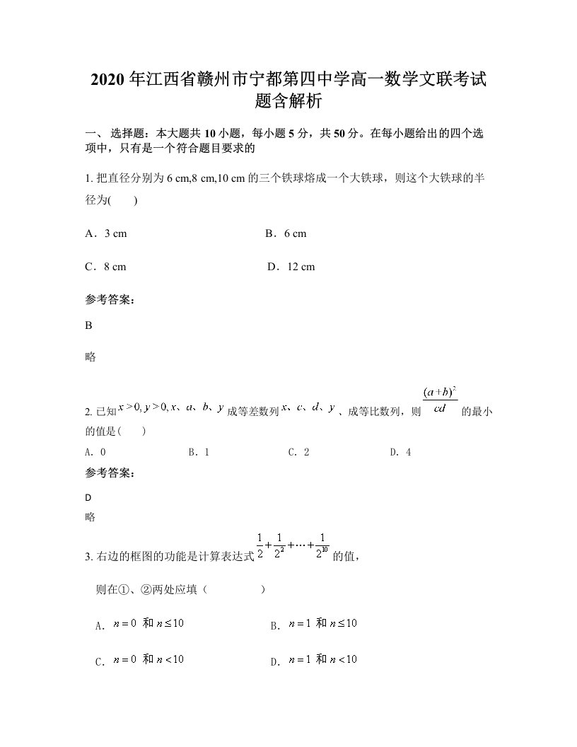 2020年江西省赣州市宁都第四中学高一数学文联考试题含解析