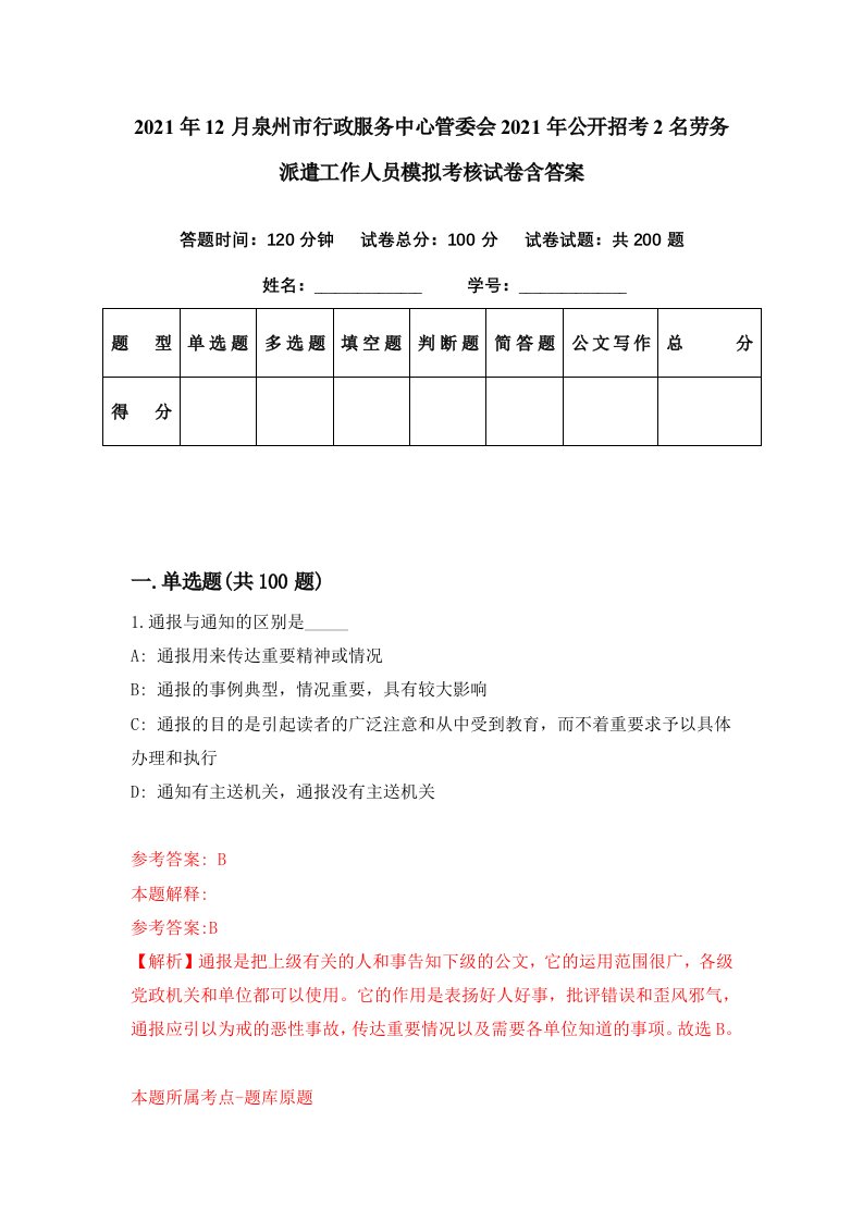 2021年12月泉州市行政服务中心管委会2021年公开招考2名劳务派遣工作人员模拟考核试卷含答案5