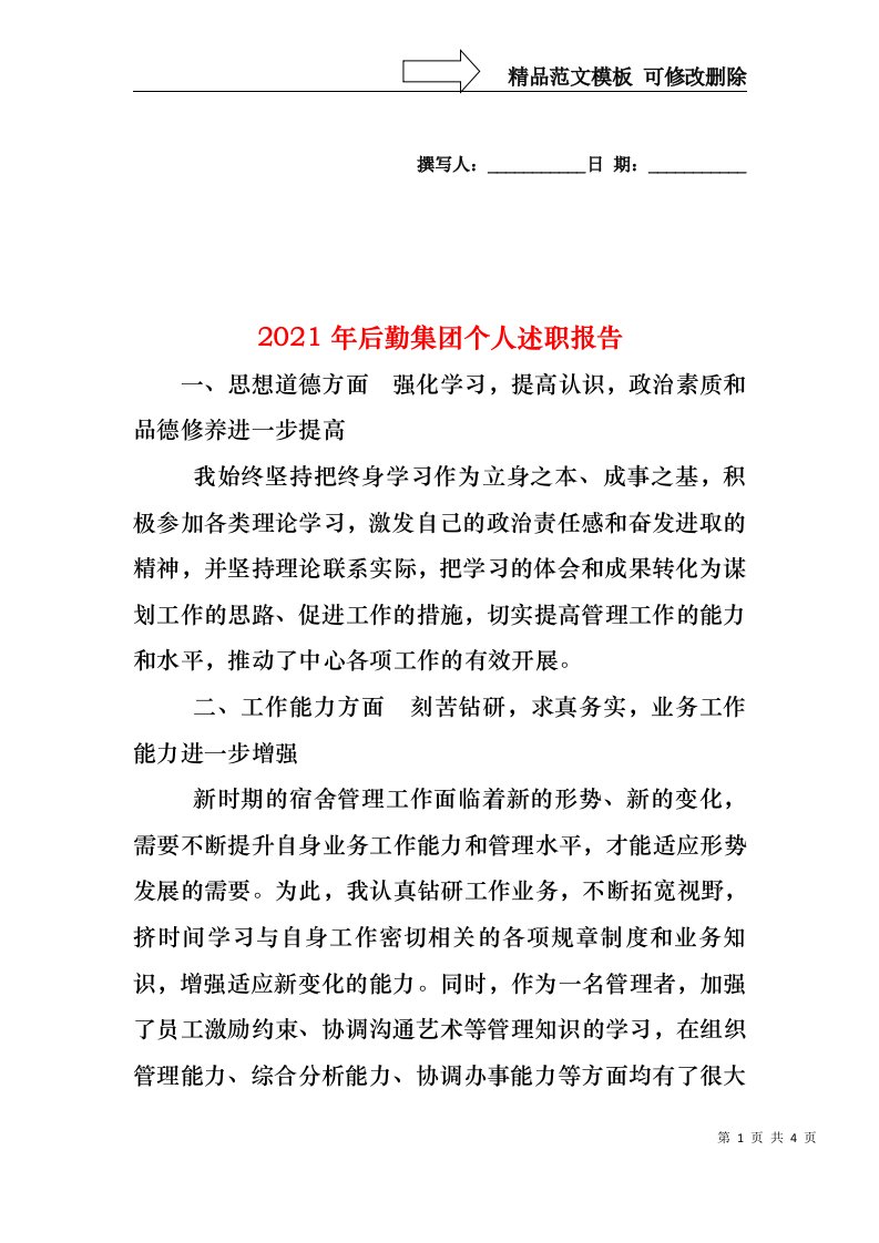 2022年后勤集团个人述职报告(1)