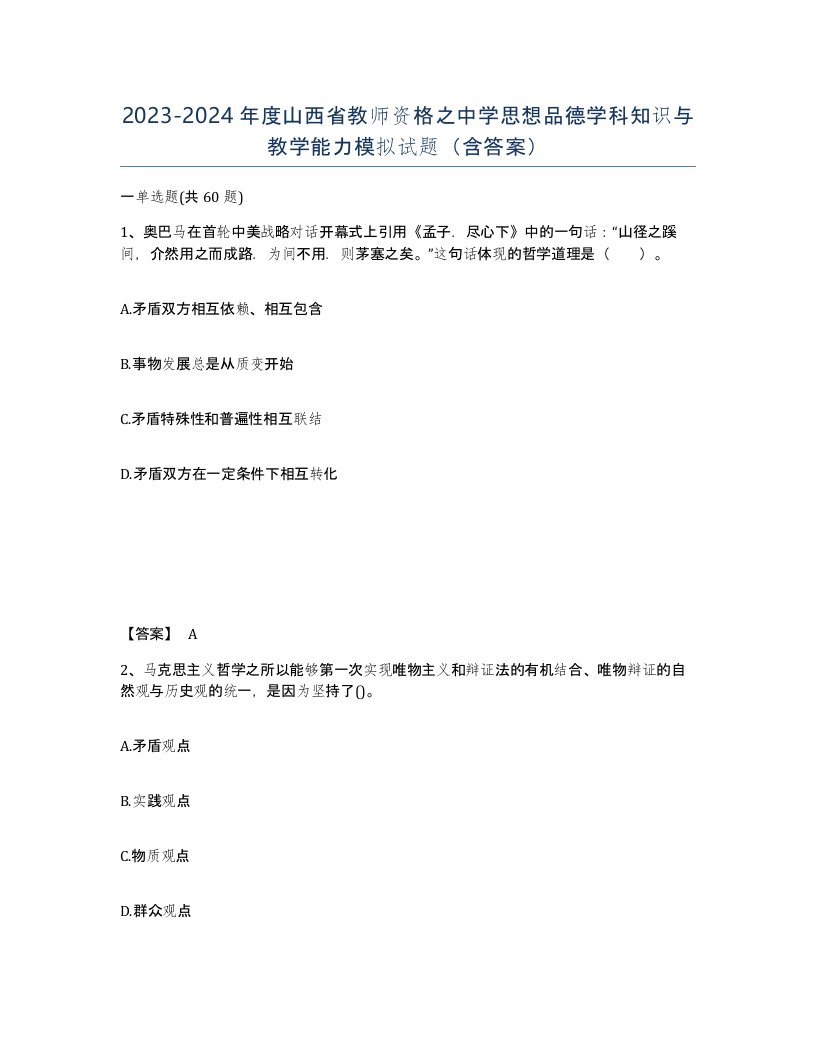 2023-2024年度山西省教师资格之中学思想品德学科知识与教学能力模拟试题含答案