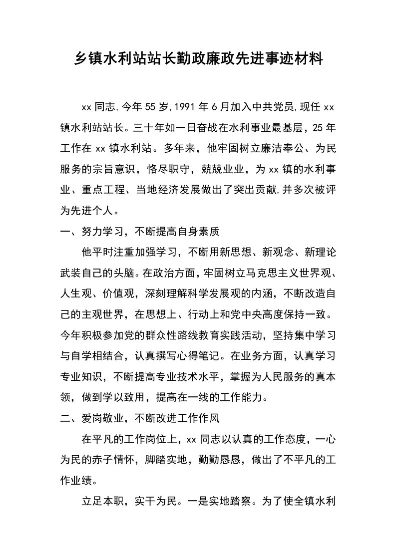 乡镇水利站站长勤政廉政先进事迹材料