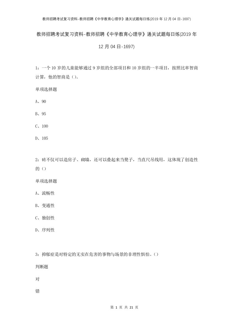 教师招聘考试复习资料-教师招聘中学教育心理学通关试题每日练2019年12月04日-1697