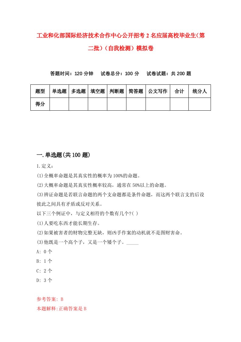 工业和化部国际经济技术合作中心公开招考2名应届高校毕业生第二批自我检测模拟卷第7卷