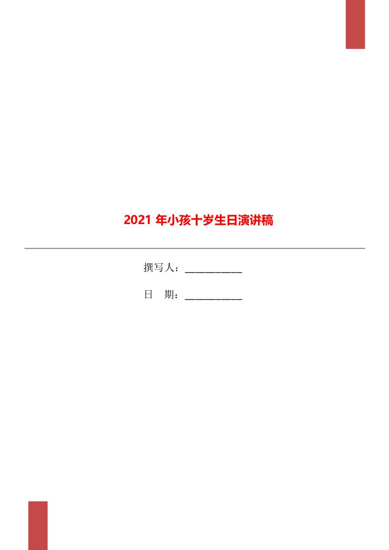 2021年小孩十岁生日演讲稿