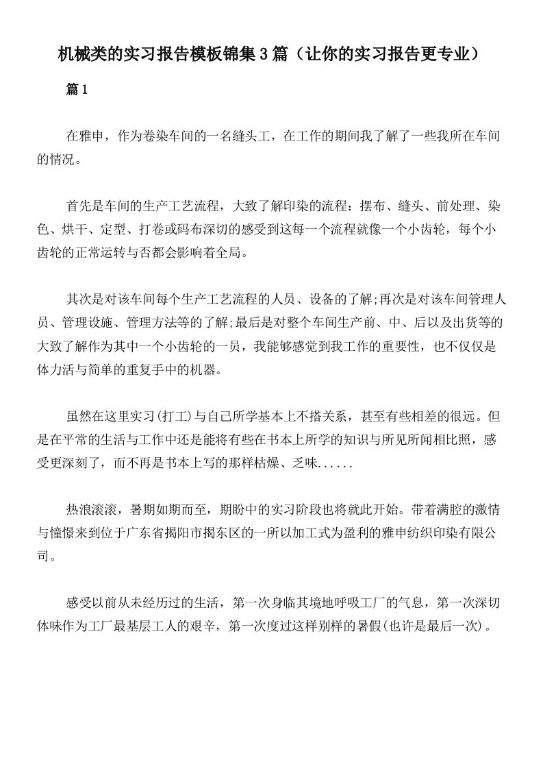 机械类的实习报告模板锦集3篇（让你的实习报告更专业）