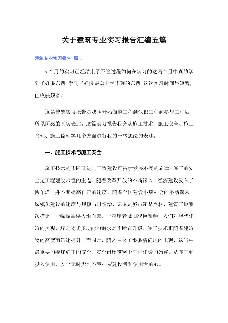 关于建筑专业实习报告汇编五篇