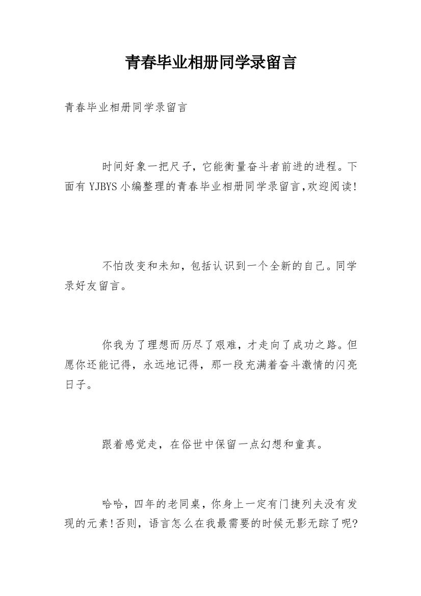 青春毕业相册同学录留言