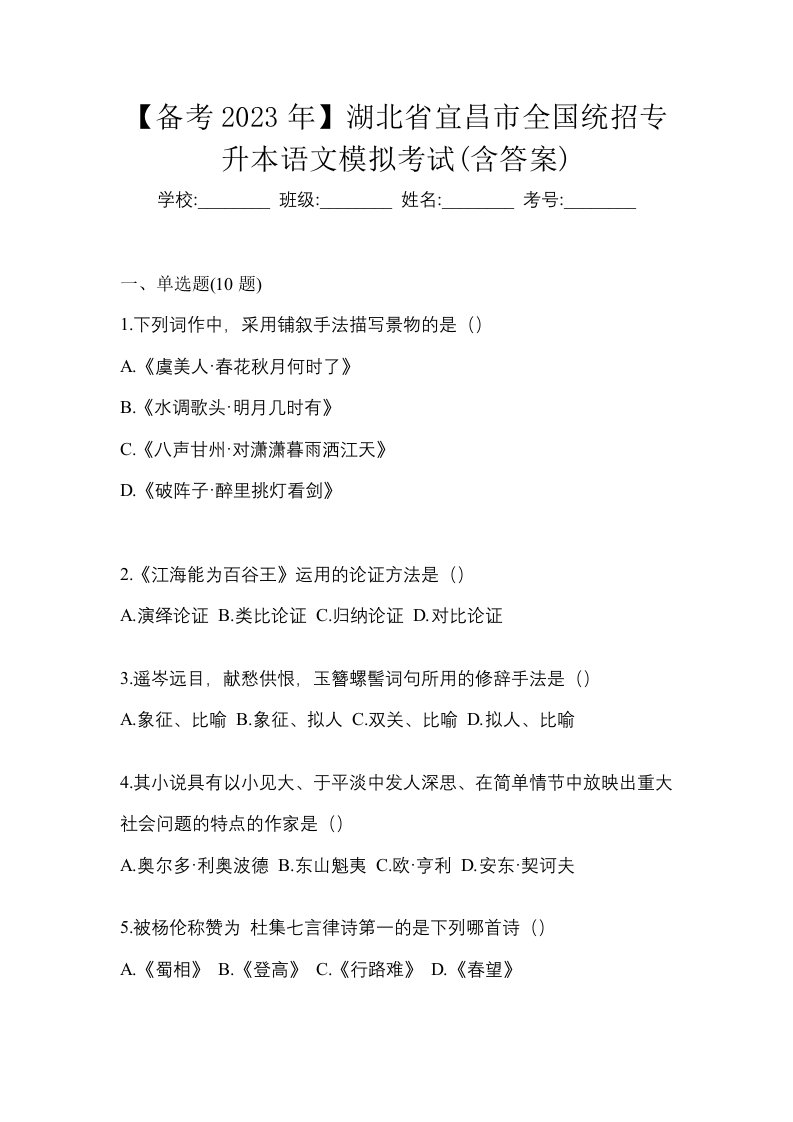 备考2023年湖北省宜昌市全国统招专升本语文模拟考试含答案