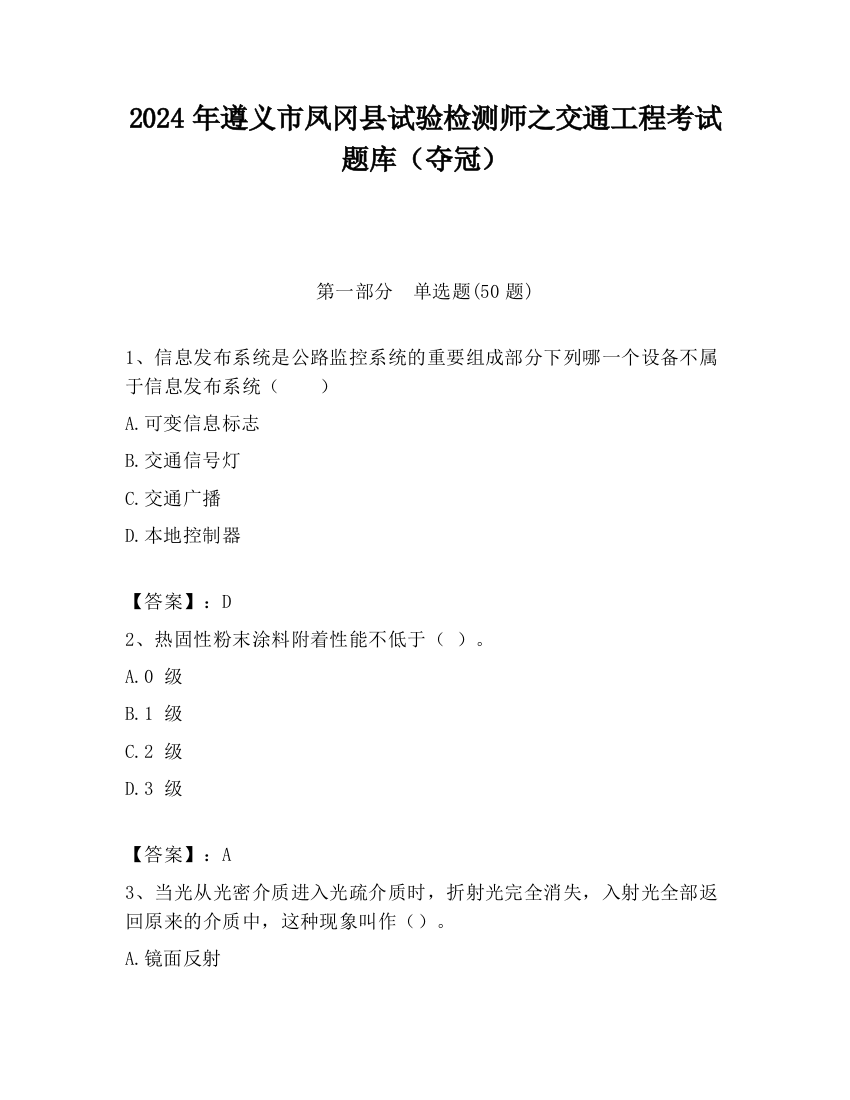 2024年遵义市凤冈县试验检测师之交通工程考试题库（夺冠）