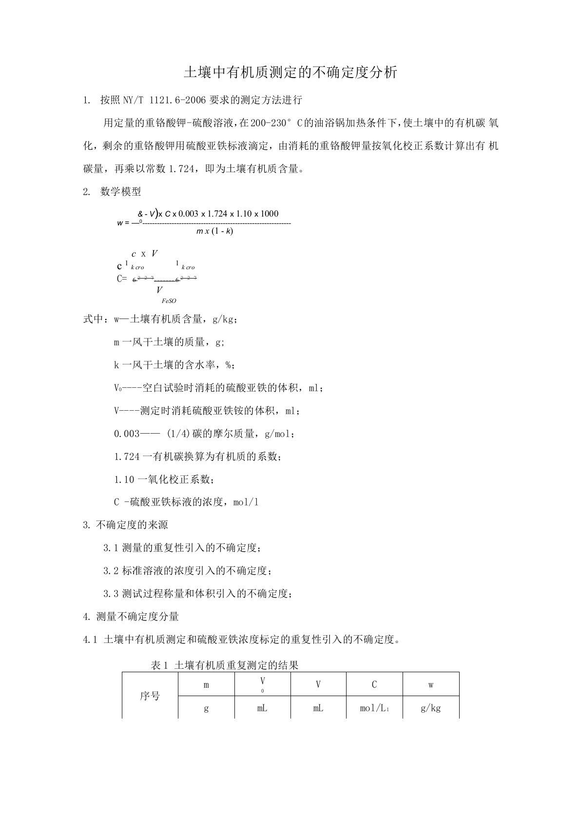 土壤中有机质测定的不确定度评定