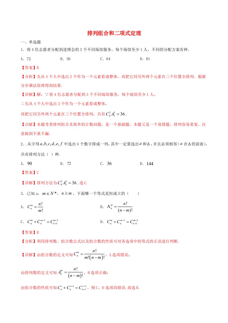 2021年高二数学暑假作业排列组合和二项式定理含解析沪教版