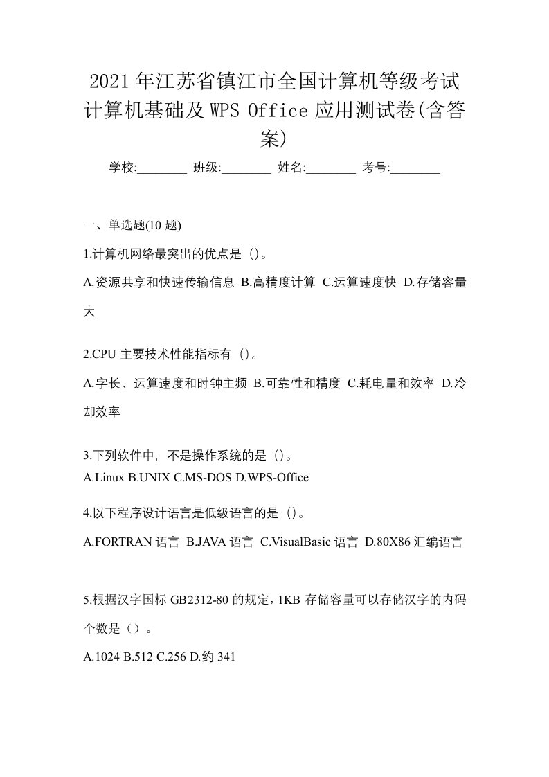 2021年江苏省镇江市全国计算机等级考试计算机基础及WPSOffice应用测试卷含答案