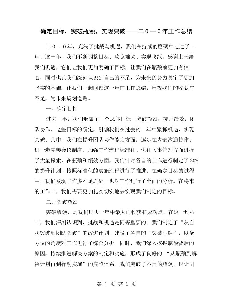 确定目标，突破瓶颈，实现突破——二O一O年工作总结