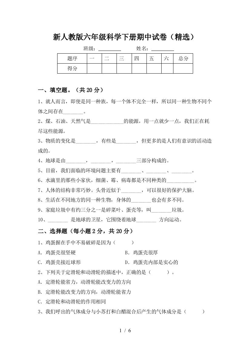 新人教版六年级科学下册期中试卷(精选)